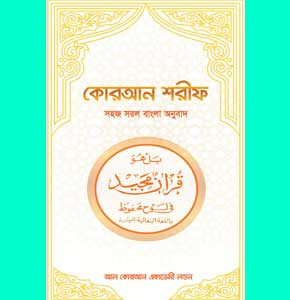 Al-Quran with Bangla Translation Free